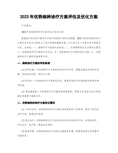 2023年优势病种诊疗方案评估及优化方案