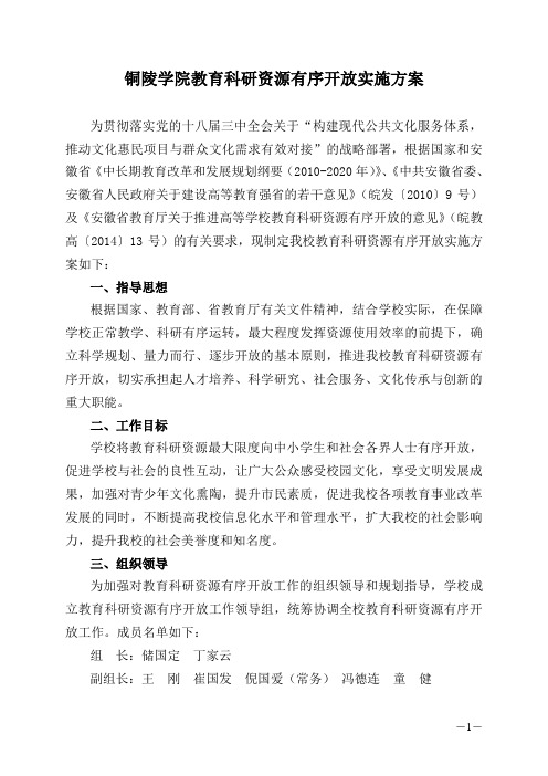 铜陵学院教育科研资源有序开放实施方案