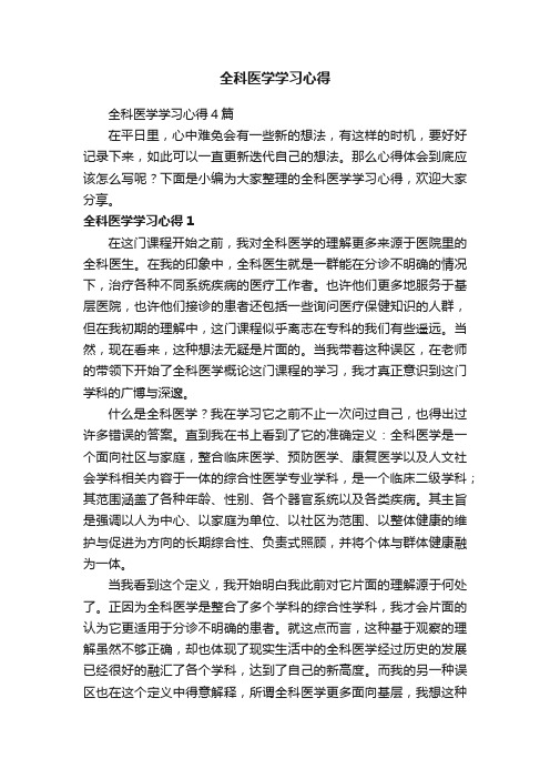 全科医学学习心得4篇