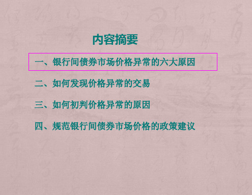 银行间债券市场交易价格异常和道德风险