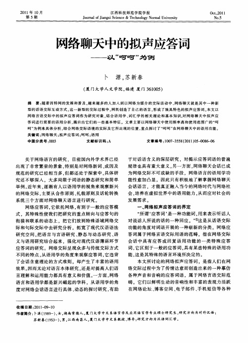 网络聊天中的拟声应答词——以“呵呵”为例