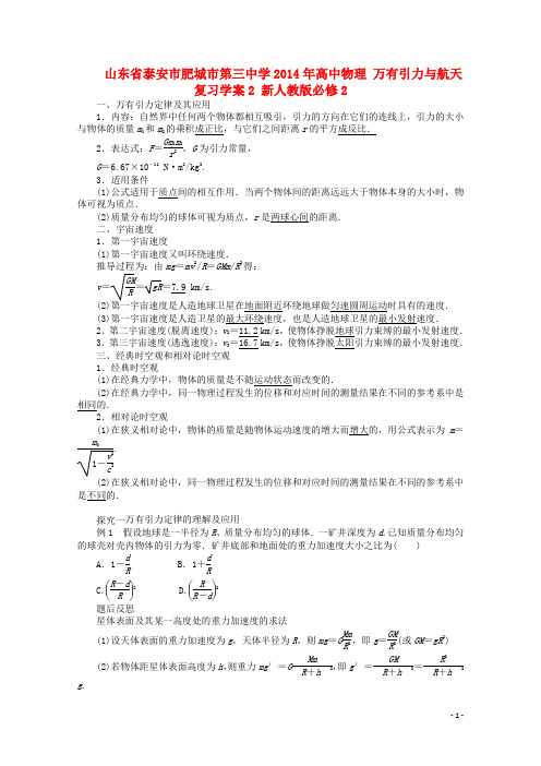 山东省泰安市肥城市第三中学2014年高中物理 万有引力与航天复习学案2 新人教版必修2