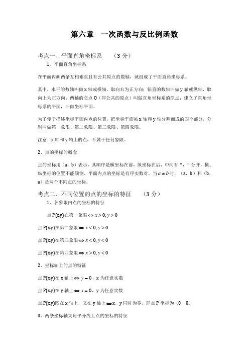 中考数学总复习知识点总结第六章 一次函数与反比例函数