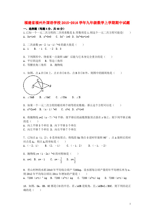 福建省福州外国语学校九年级数学上学期期中试题(含解