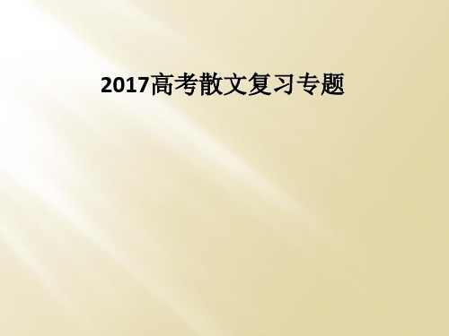 2017高考散文复习专题