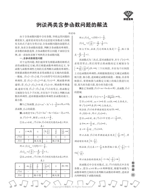 例谈两类含参函数问题的解法