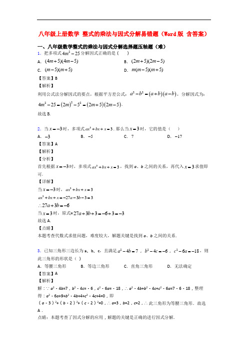 八年级上册数学 整式的乘法与因式分解易错题(Word版 含答案)