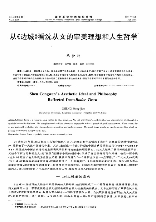 从《边城》看沈从文的审美理想和人生哲学