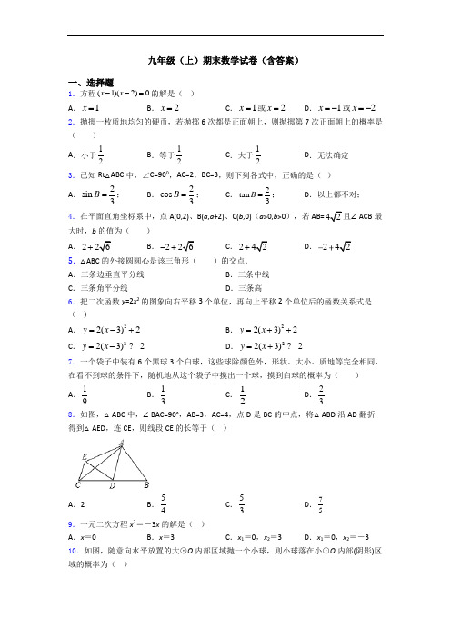 九年级(上)期末数学试卷(含答案)