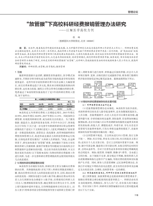 “放管服”下高校科研经费报销管理办法研究——以M医学高校为例