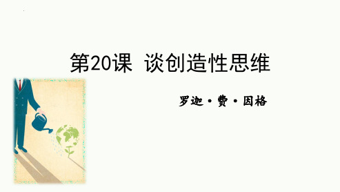 新人教版九年级语文上册《谈创造性思维》教学课件