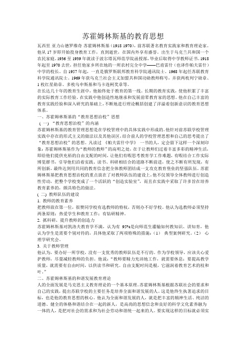 苏霍姆林斯基教育思想