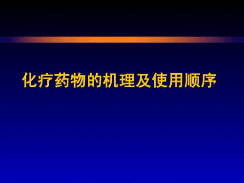 化疗药物的机理及使用顺序