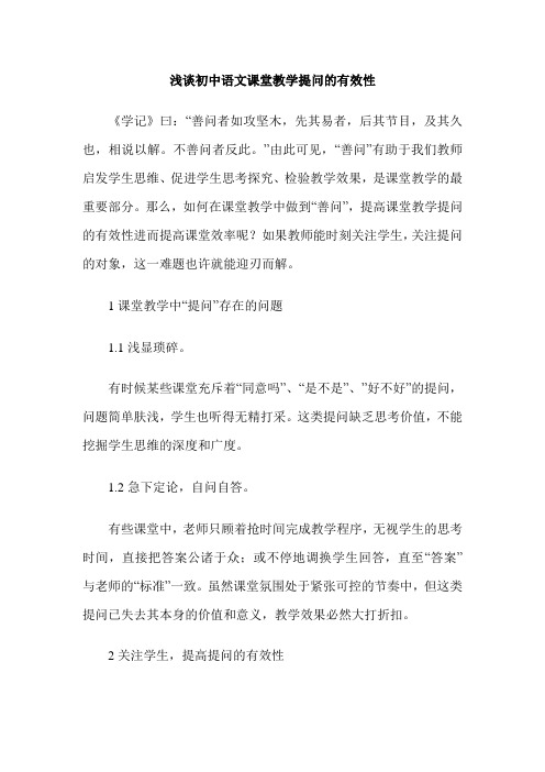 浅谈初中语文课堂教学提问的有效性