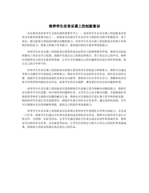 培养学生在音乐课上的创新意识