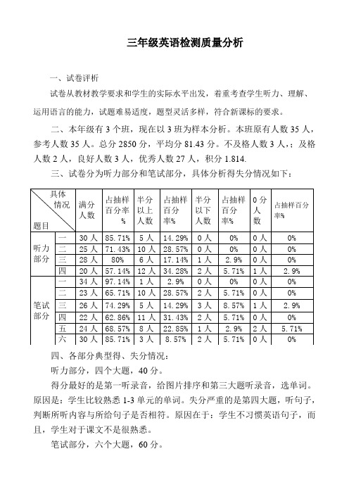 三年级英语期中检测质量分析