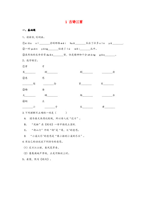 东山县XX小学三年级语文下册 第一单元 1《古诗三首》练习 新人教版三年级语文下册第一单元1古诗三首