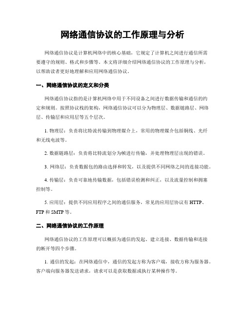 网络通信协议的工作原理与分析