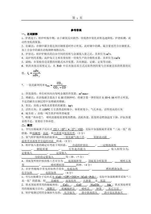 冶炼操作工理论考试试题参考答案