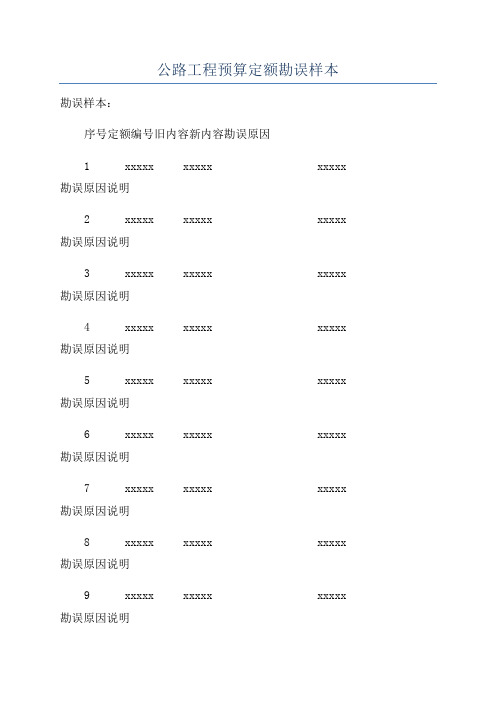 公路工程预算定额勘误样本