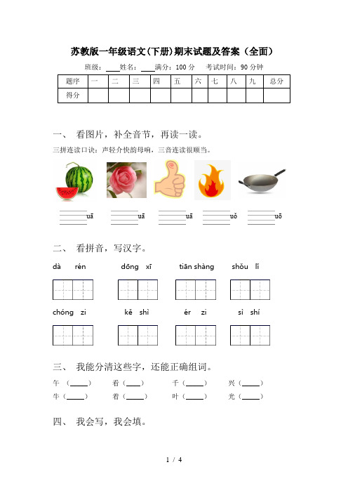 苏教版一年级语文(下册)期末试题及答案(全面)