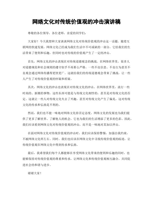 网络文化对传统价值观的冲击演讲稿