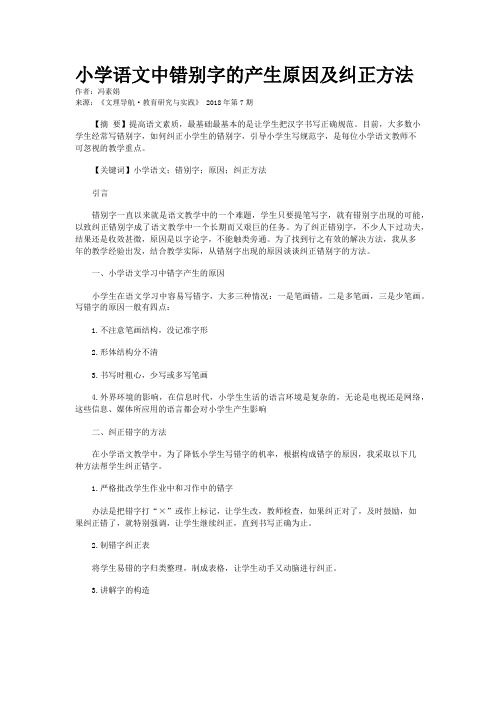 小学语文中错别字的产生原因及纠正方法