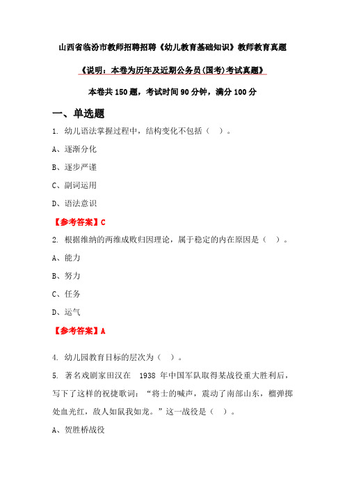 山西省临汾市教师招聘招聘《幼儿教育基础知识》教师教育真题