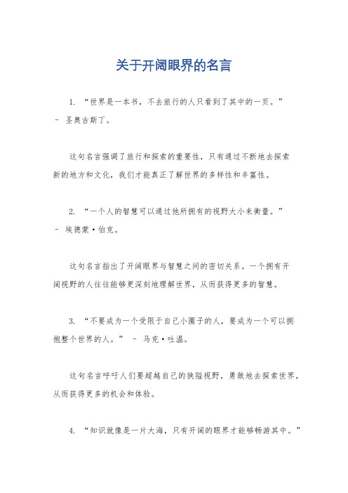 关于开阔眼界的名言