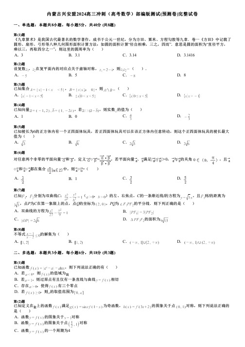 内蒙古兴安盟2024高三冲刺(高考数学)部编版测试(预测卷)完整试卷