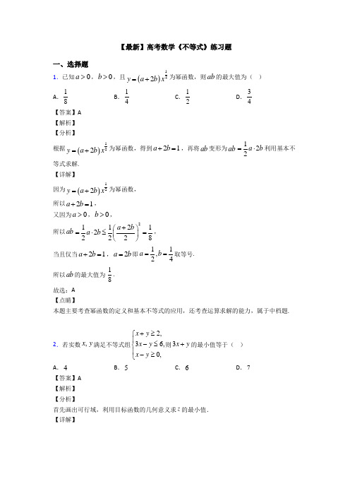 高考数学压轴专题最新备战高考《不等式》全集汇编及答案解析