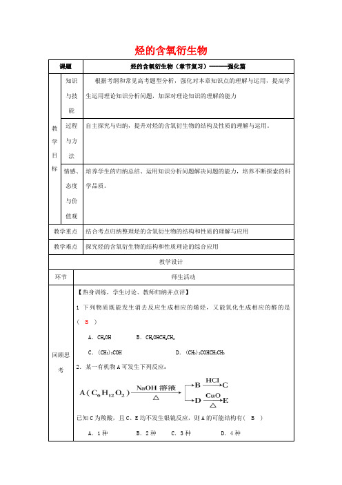 北京市高二化学 第三章 烃的含氧衍生物(强化篇)教学设计-人教版高二全册化学教案