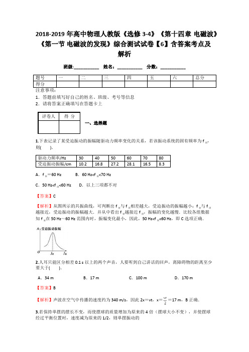 2018-2019年高中物理人教版《选修3-4》《第十四章 电磁波》《第一节 电磁波的发现》综合测试试卷【6】解析