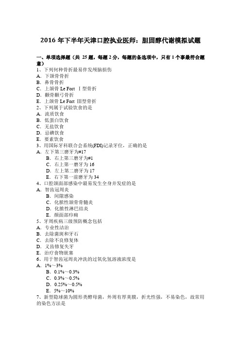 2016年下半年天津口腔执业医师：胆固醇代谢模拟试题