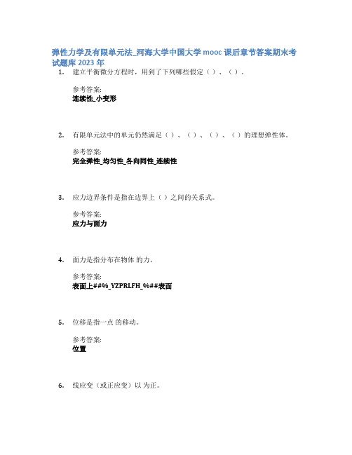 弹性力学及有限单元法_河海大学中国大学mooc课后章节答案期末考试题库2023年