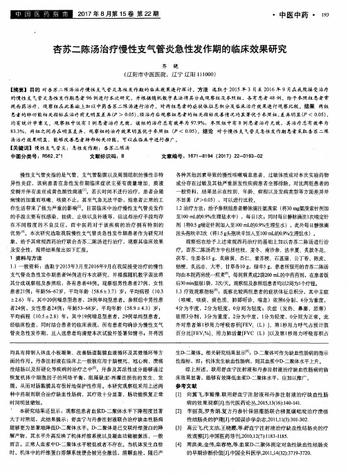 杏苏二陈汤治疗慢性支气管炎急性发作期的临床效果研究