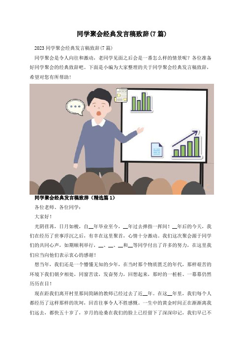 同学聚会经典发言稿致辞(7篇)