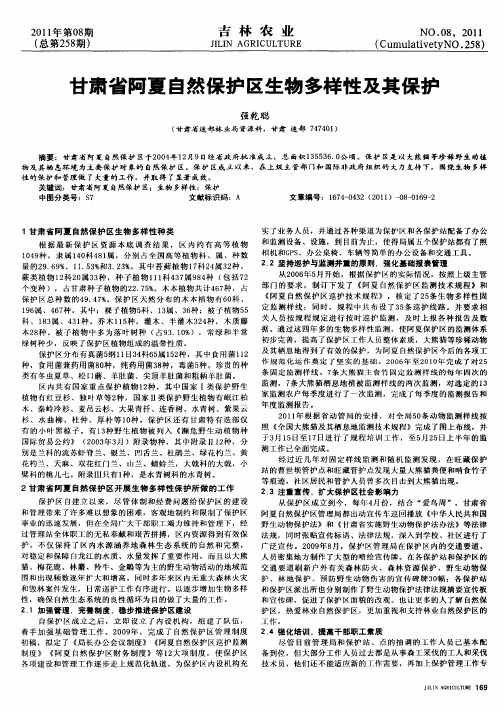 甘肃省阿夏自然保护区生物多样性及其保护