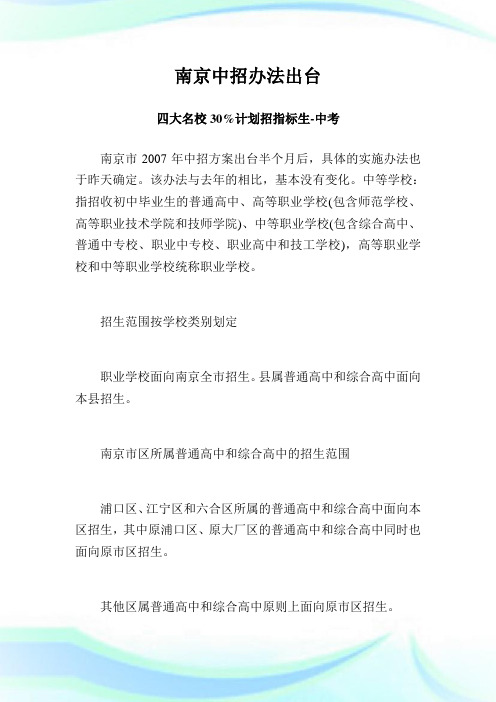 南京中招办法出台 四大名校30%计划招指标生.doc