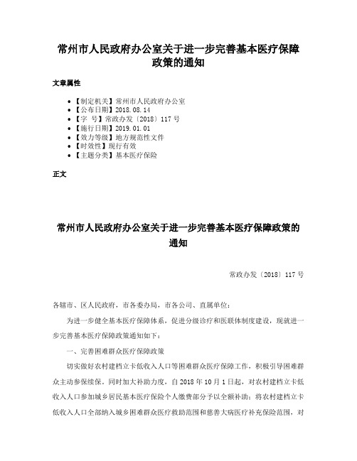 常州市人民政府办公室关于进一步完善基本医疗保障政策的通知