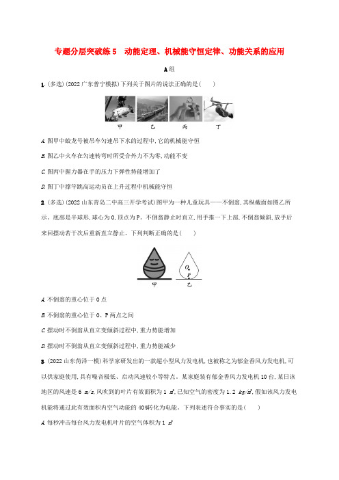 (老高考新教材适用)高考物理二轮复习专题2能量与动量分层突破练5动能定理机械能守恒定律功能关系的应用