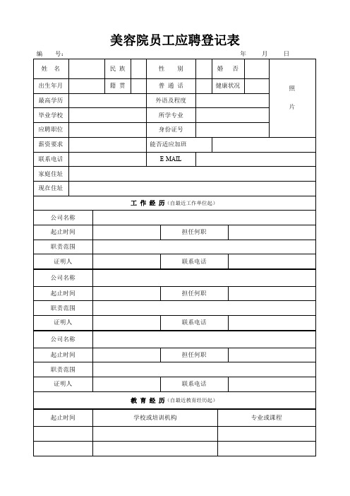 美容院员工应聘登记表(范本)