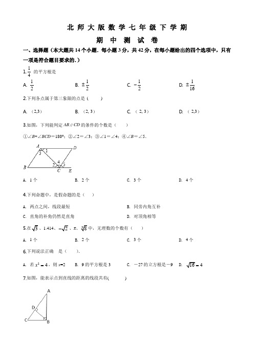 北师大版七年级下册数学《期中考试题》及答案解析