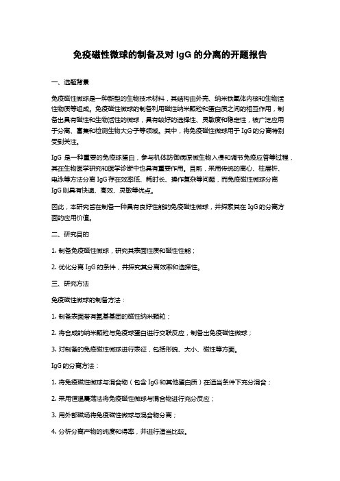 免疫磁性微球的制备及对IgG的分离的开题报告