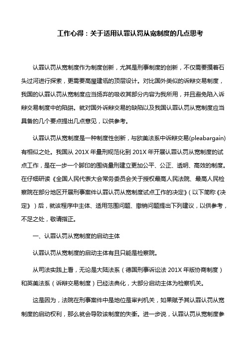 工作心得：关于适用认罪认罚从宽制度的几点思考