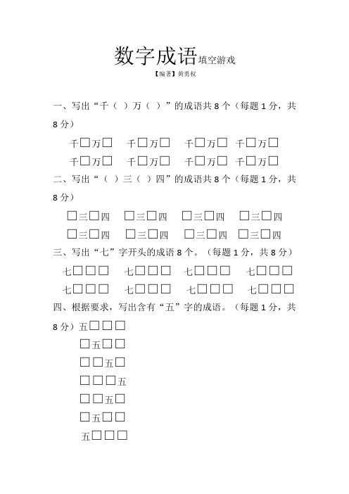 数字成语填空游戏1(含答案)