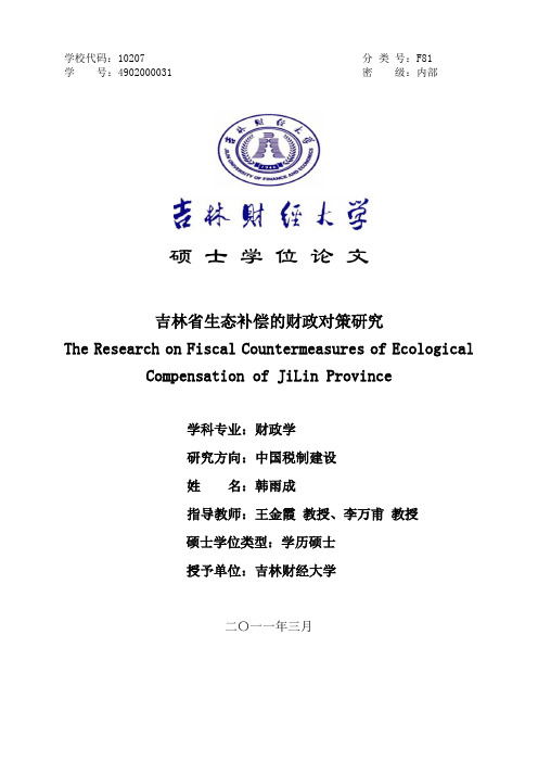 硕士论文--吉林省生态补偿的财政对策研究硕士论文
