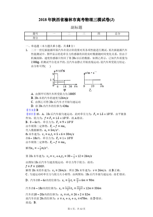 2018年陕西省榆林市高考物理三模试卷(J)