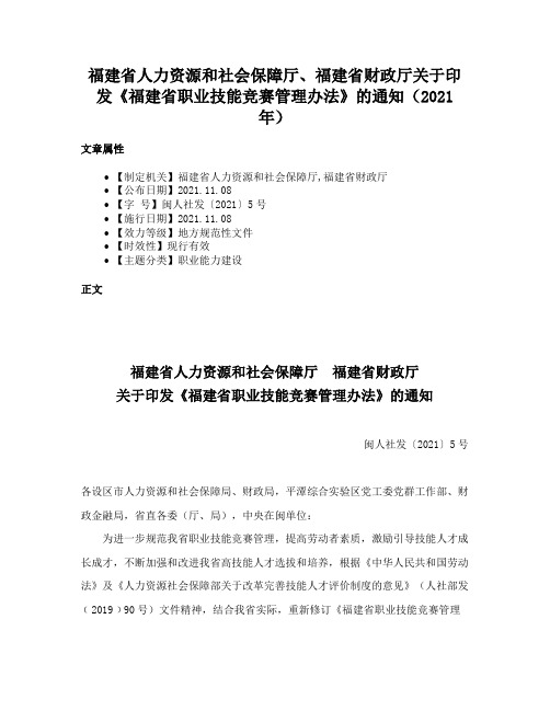 福建省人力资源和社会保障厅、福建省财政厅关于印发《福建省职业技能竞赛管理办法》的通知（2021年）