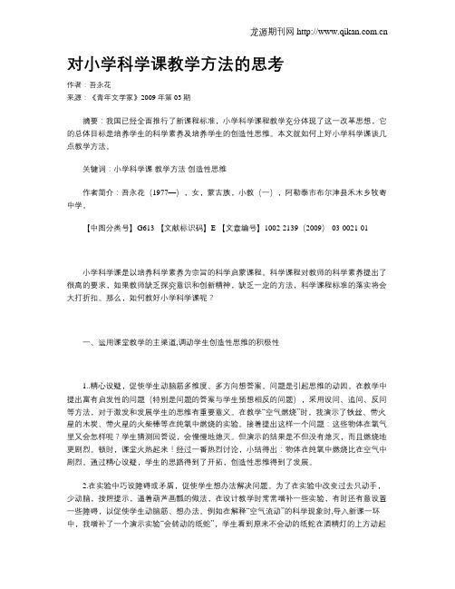 对小学科学课教学方法的思考